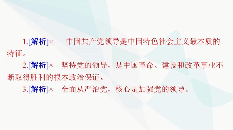 2024年高考思想政治一轮复习必修3第一单元第三课坚持和加强党的全面领导课件第6页