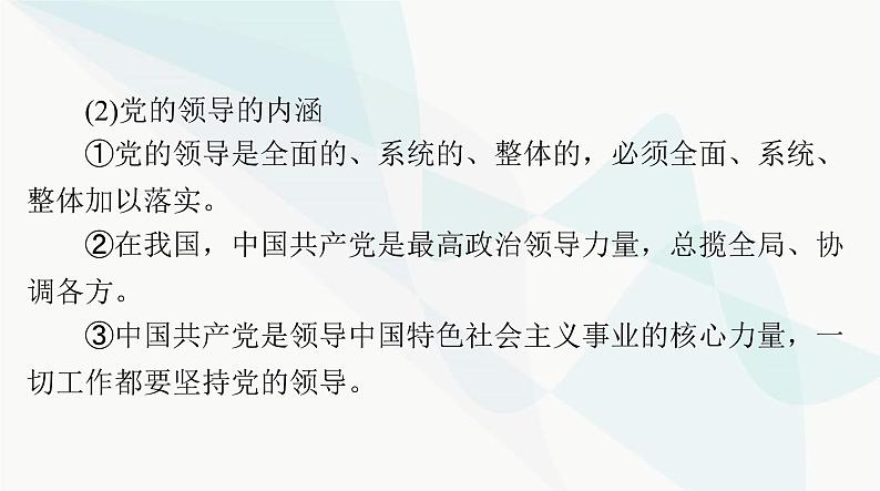2024年高考思想政治一轮复习必修3第一单元第三课坚持和加强党的全面领导课件第8页