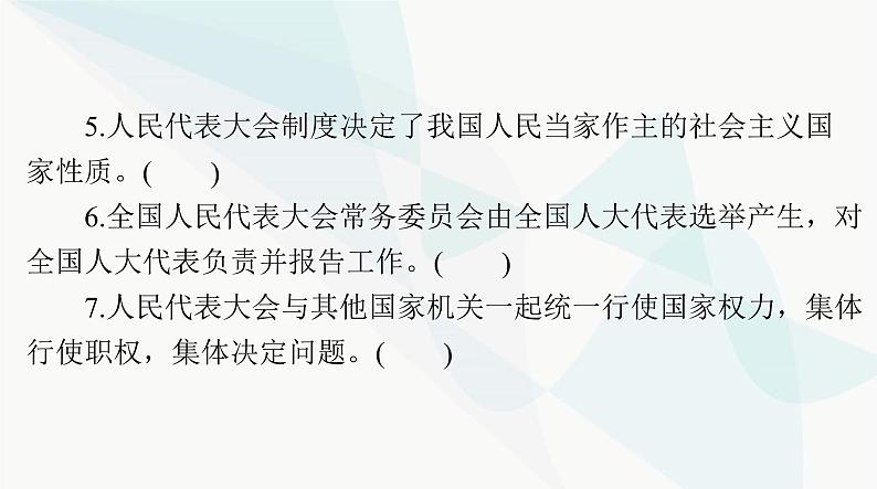 2024年高考思想政治一轮复习必修3第二单元第五课我国的根本政治制度课件第7页