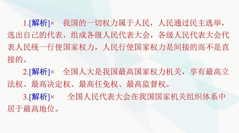 2024年高考思想政治一轮复习必修3第二单元第五课我国的根本政治制度课件第8页