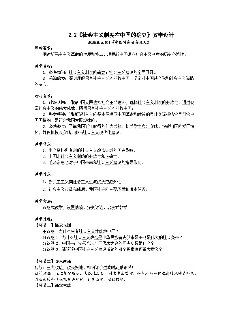 高一政治统编版必修一2.2社会主义制度在中国的确立 教案01