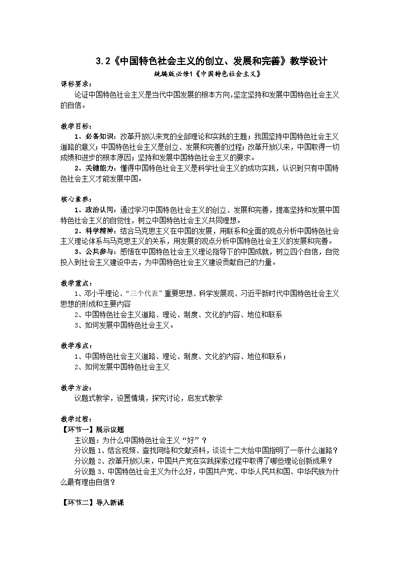 高一政治统编版必修一3.2中国特色社会主义的创立、发展和完善 教案01