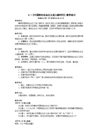 高中政治 (道德与法治)人教统编版必修1 中国特色社会主义中国特色社会主义进入新时代获奖教学设计