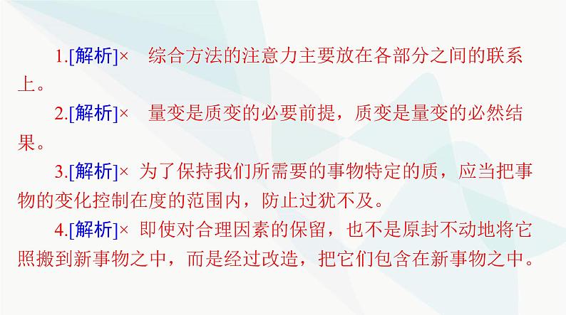 2024年高考思想政治一轮复习选择性必修3第三单元运用辩证思维方法课件第7页