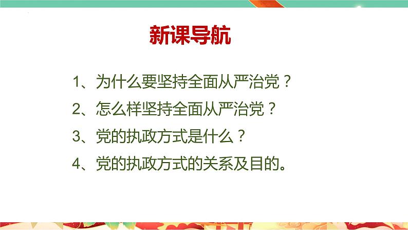 高一政治统编版必修三3.2 《巩固党的执政地位》课件03