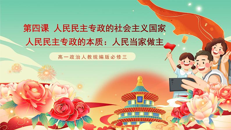 高一政治统编版必修三4.1 《人民民主专政的本质:人民当家作主》课件01