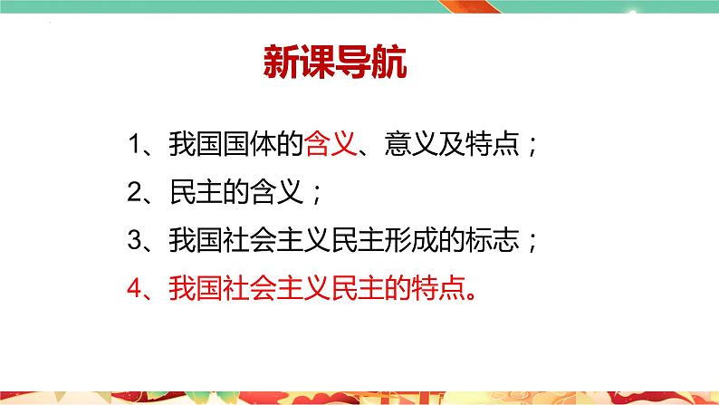 高一政治统编版必修三4.1 《人民民主专政的本质:人民当家作主》课件03