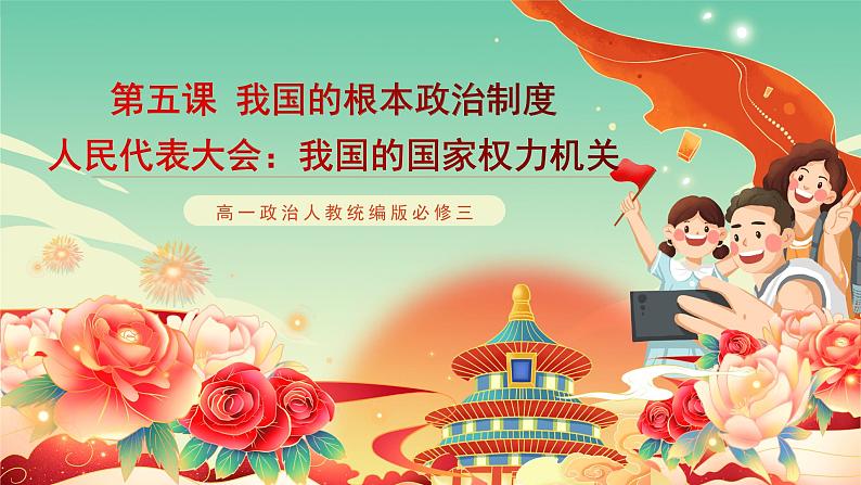 高一政治统编版必修三5.1 《人民代表大会:我国的国家权力机关》课件01