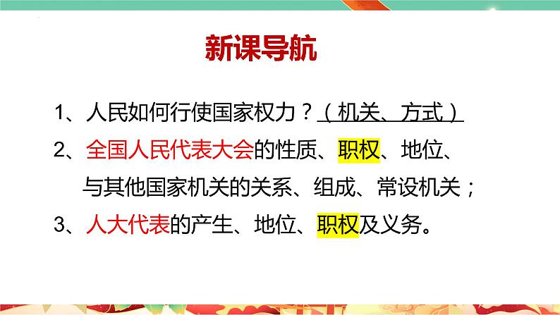 高一政治统编版必修三5.1 《人民代表大会:我国的国家权力机关》课件03