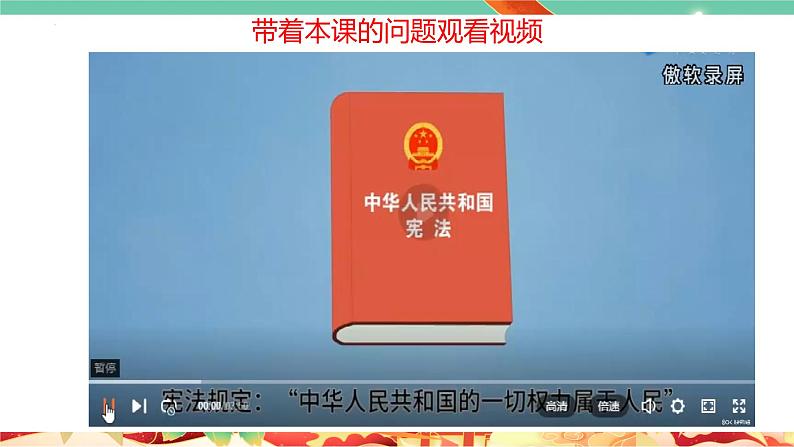 高一政治统编版必修三5.1 《人民代表大会:我国的国家权力机关》课件06