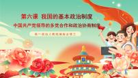 高中政治 (道德與法治)人教統(tǒng)編版必修3 政治與法治中國共產(chǎn)黨領(lǐng)導(dǎo)的多黨合作和政治協(xié)商制度試講課課件ppt