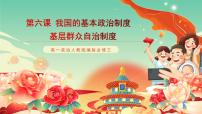 人教統(tǒng)編版必修3 政治與法治基層群眾自治制度完美版課件ppt