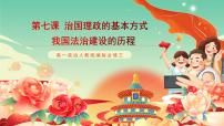高中政治 (道德與法治)人教統(tǒng)編版必修3 政治與法治我國(guó)法治建設(shè)的歷程優(yōu)秀課件ppt