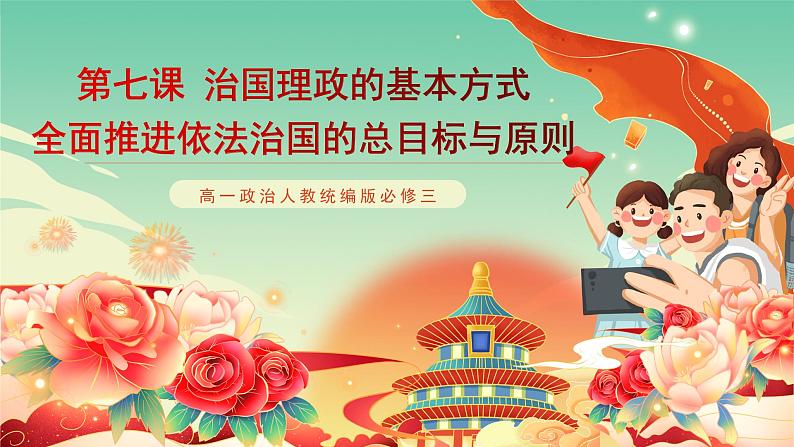 高一政治统编版必修三7.2 《全面依法治国的总目标与原则》课件第1页