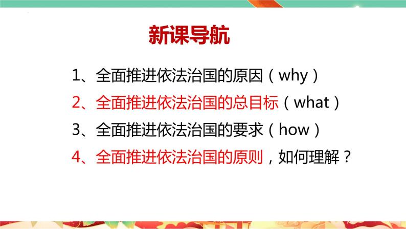 高一政治统编版必修三7.2 《全面依法治国的总目标与原则》课件02