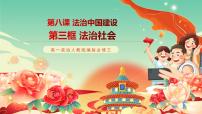 高中政治 (道德與法治)法治社會(huì)優(yōu)質(zhì)課件ppt