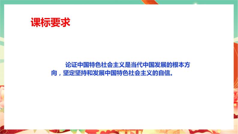 高一政治统编版必修一3.2中国特色社会主义的创立、发展和完善 课件+教案+素材02