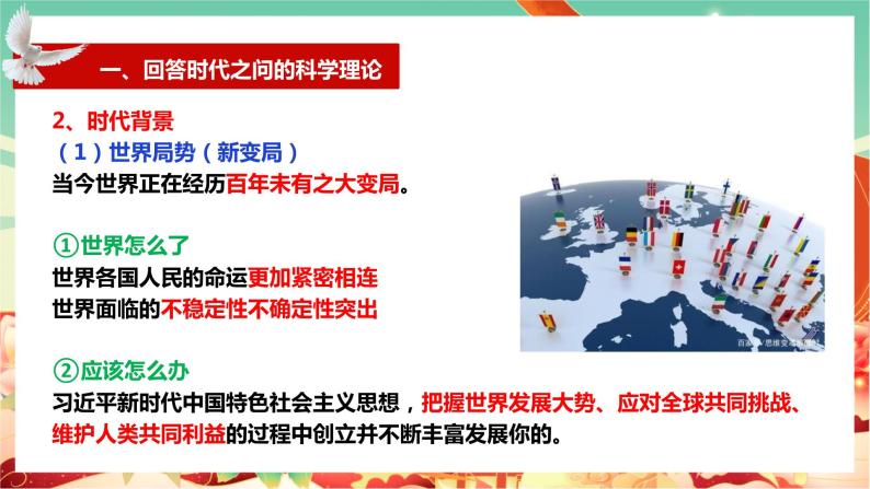 高一政治统编版必修一4.3习近平新时代中国特色社会主义思想 课件+教案+素材07