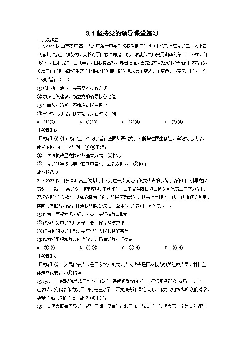 【大单元】3.1 坚持党的领导 课件+练习+视频01