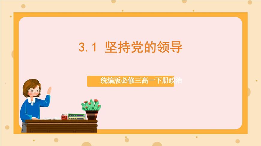 【大單元】3.1 堅(jiān)持黨的領(lǐng)導(dǎo) 課件(統(tǒng)編版必修三高一下冊)第1頁