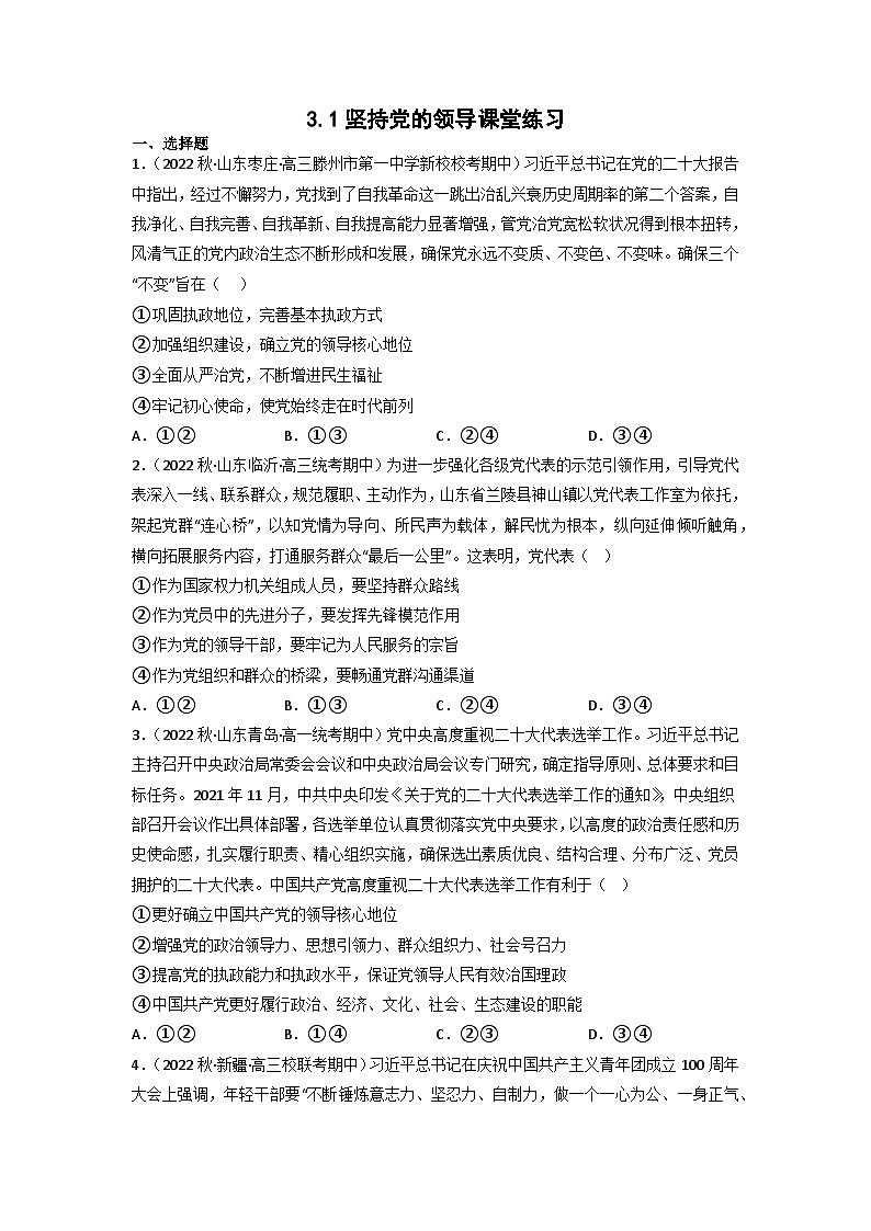 【大单元】3.1 坚持党的领导 课件+练习+视频01