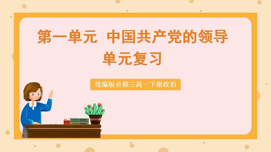 【大單元】第1單元 中國共產(chǎn)黨的領(lǐng)導(dǎo) 單元復(fù)習(xí)課件(統(tǒng)編版必修三高一下冊)第1頁