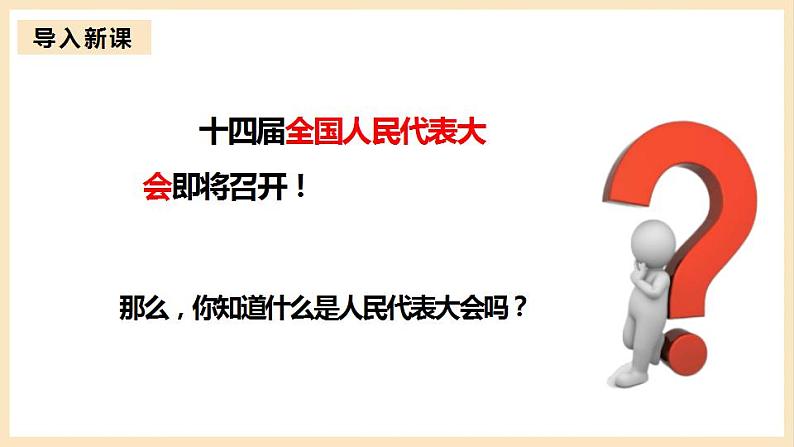 【大单元】5.1 人民代表大会:我国的国家权力机关 课件+练习+视频03