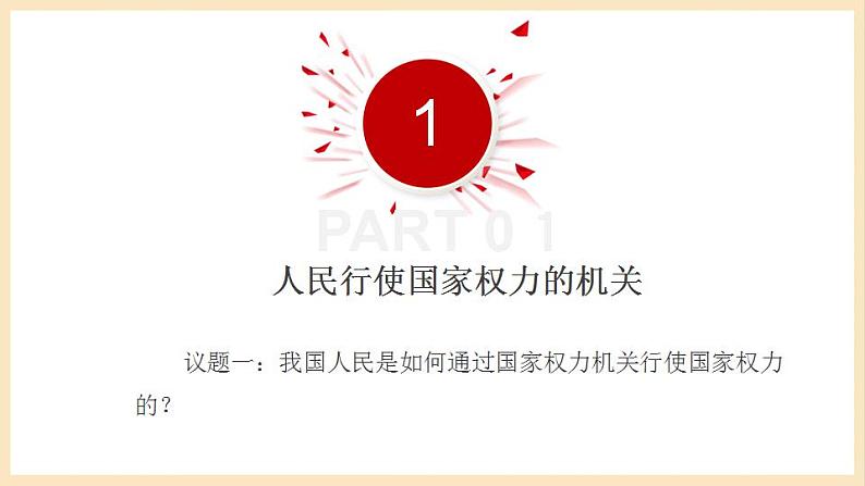 【大单元】5.1 人民代表大会:我国的国家权力机关 课件+练习+视频06