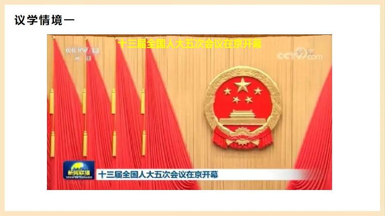 【大单元】5.1 人民代表大会:我国的国家权力机关 课件+练习+视频07