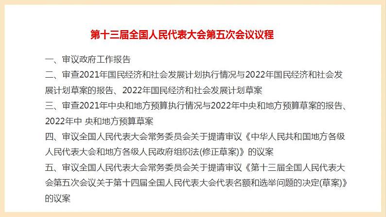【大单元】5.1 人民代表大会:我国的国家权力机关 课件+练习+视频08