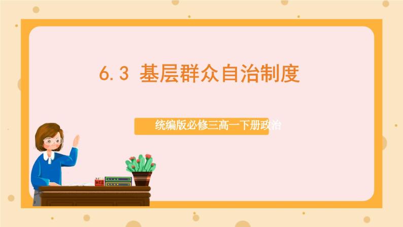 【大单元】6.3 基层群众自治制度 课件+练习+视频01