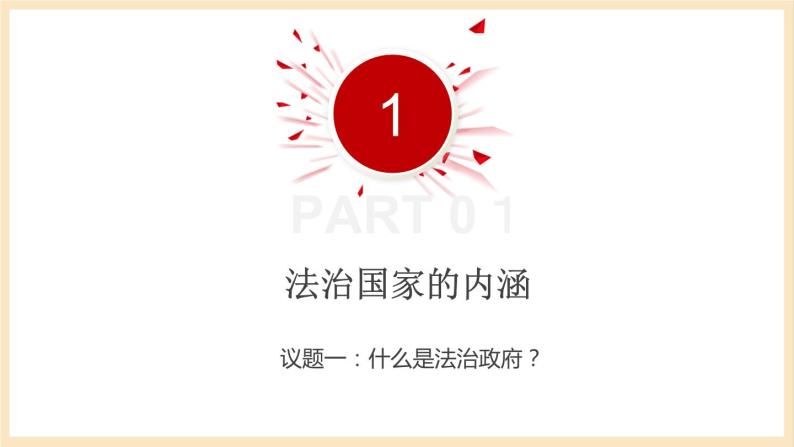 【大单元】8.2 法治政府 课件+练习+视频06