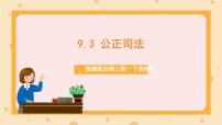 人教統(tǒng)編版必修3 政治與法治公正司法獲獎?wù)n件ppt