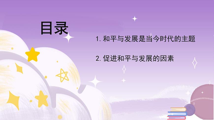 統(tǒng)編版高中思想政治選擇性必修1 4.1 當(dāng)今時代的主題  課件第2頁