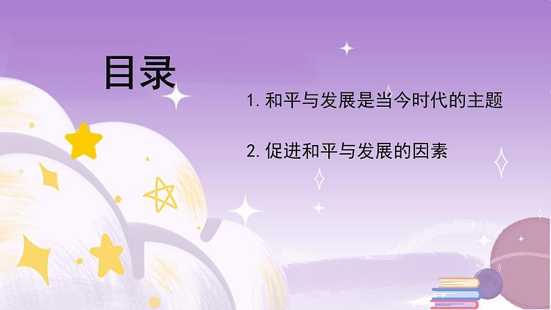 统编版高中思想政治选择性必修1《当代国际政治与经济》4.1 当今时代的主题 课件+素材02