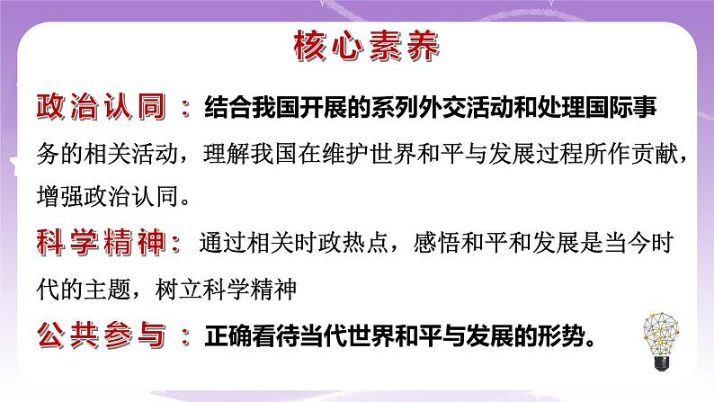 统编版高中思想政治选择性必修1《当代国际政治与经济》4.1 当今时代的主题 课件+素材03