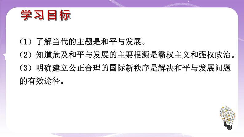 统编版高中思想政治选择性必修1《当代国际政治与经济》4.1 当今时代的主题 课件+素材04