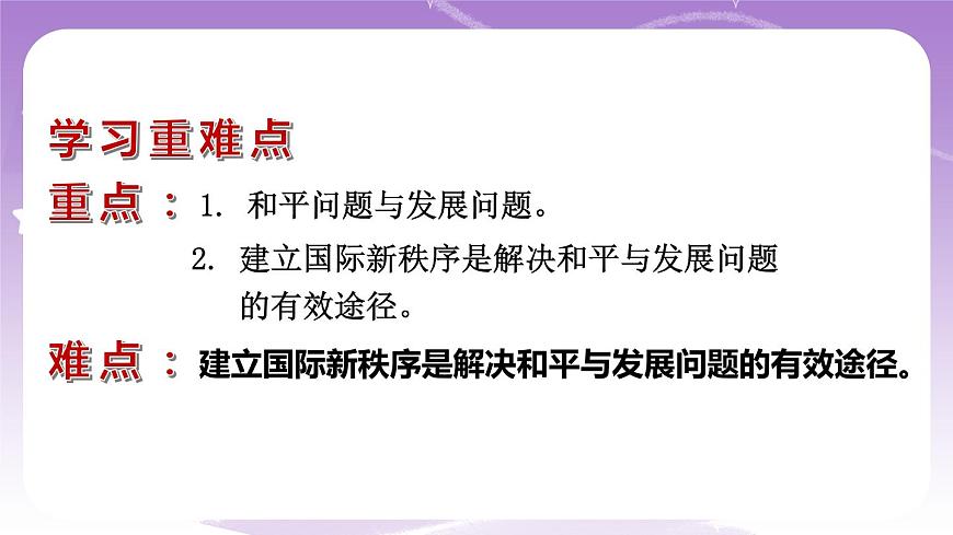 統(tǒng)編版高中思想政治選擇性必修1 4.1 當(dāng)今時代的主題  課件第5頁