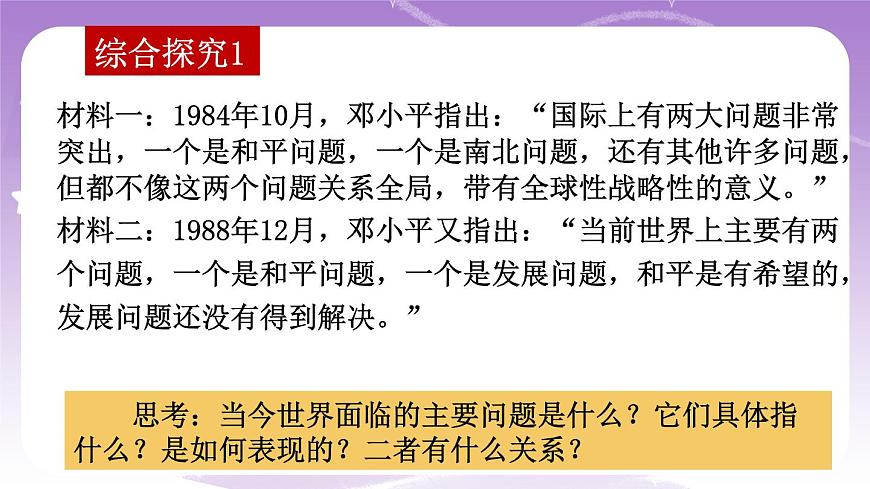 統(tǒng)編版高中思想政治選擇性必修1 4.1 當(dāng)今時代的主題  課件第6頁