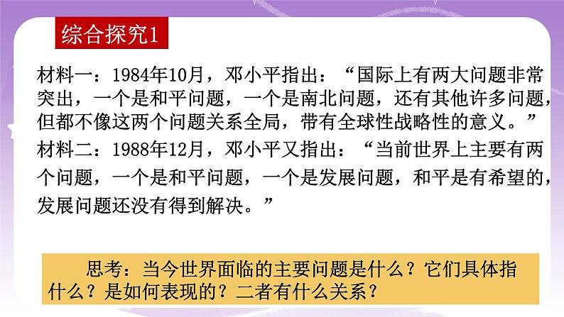 统编版高中思想政治选择性必修1《当代国际政治与经济》4.1 当今时代的主题 课件+素材06