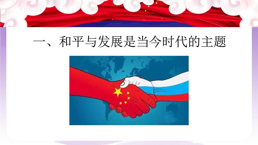 統(tǒng)編版高中思想政治選擇性必修1 4.1 當(dāng)今時代的主題  課件第7頁