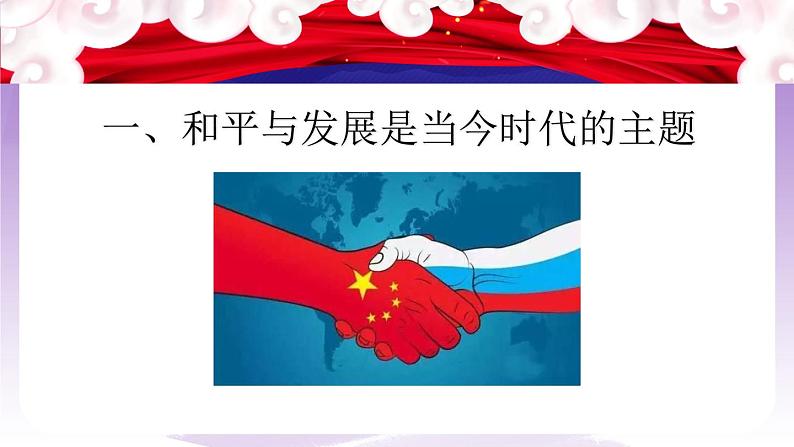 统编版高中思想政治选择性必修1《当代国际政治与经济》4.1 当今时代的主题 课件+素材07