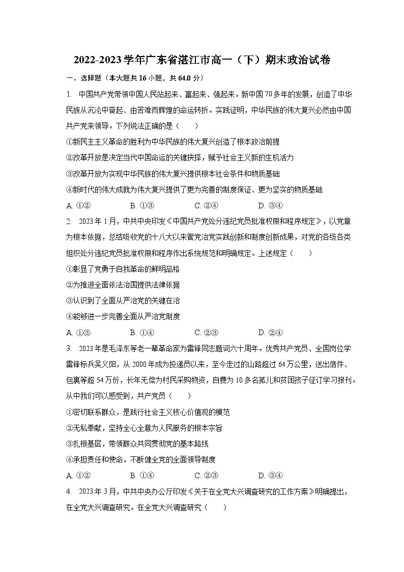 2022-2023学年广东省湛江市高一(下)期末政治试卷(含解析)01