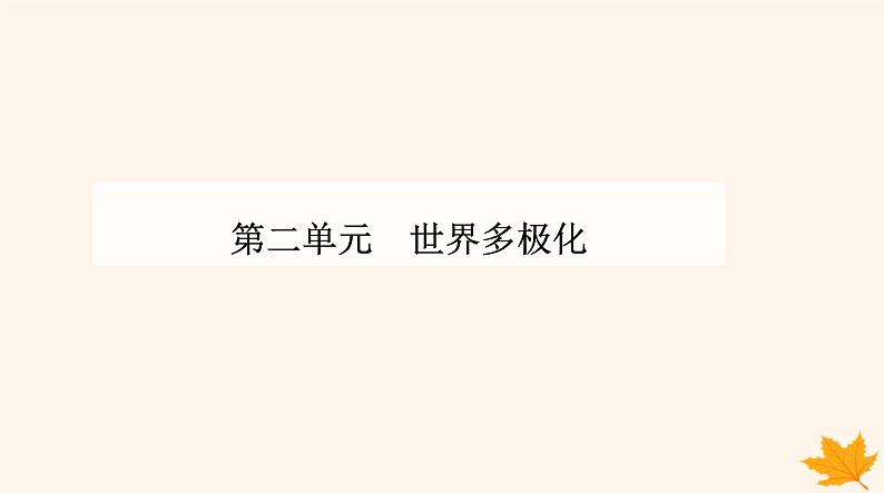 新教材2023高中政治第二单元世界多极化第三课多极化趋势第二框国际关系课件部编版选择性必修1第1页