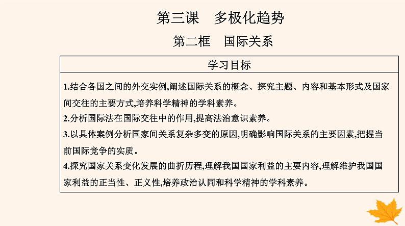新教材2023高中政治第二单元世界多极化第三课多极化趋势第二框国际关系课件部编版选择性必修1第2页