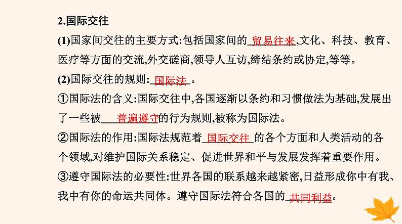 新教材2023高中政治第二单元世界多极化第三课多极化趋势第二框国际关系课件部编版选择性必修1第4页