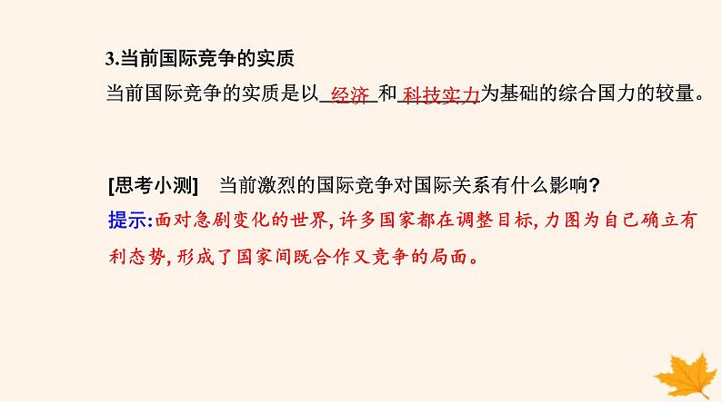新教材2023高中政治第二单元世界多极化第三课多极化趋势第二框国际关系课件部编版选择性必修1第5页