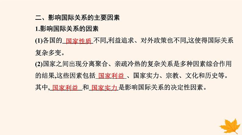 新教材2023高中政治第二单元世界多极化第三课多极化趋势第二框国际关系课件部编版选择性必修1第6页
