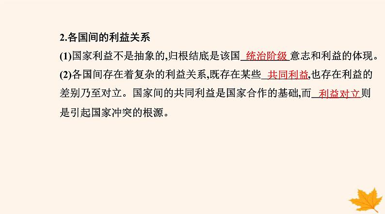 新教材2023高中政治第二单元世界多极化第三课多极化趋势第二框国际关系课件部编版选择性必修1第7页