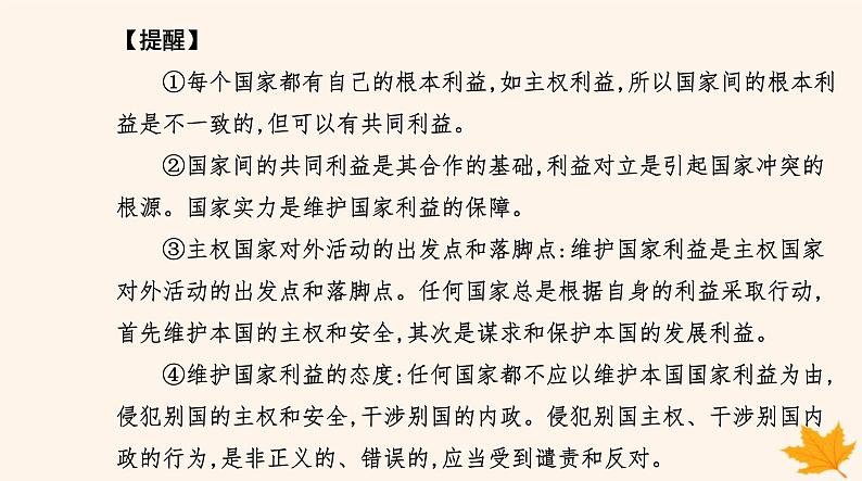 新教材2023高中政治第二单元世界多极化第三课多极化趋势第二框国际关系课件部编版选择性必修1第8页